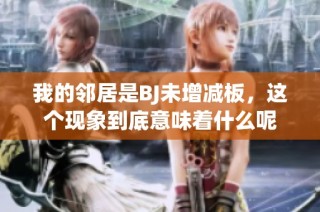 我的邻居是BJ未增减板，这个现象到底意味着什么呢