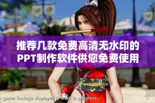 推荐几款免费高清无水印的PPT制作软件供您免费使用