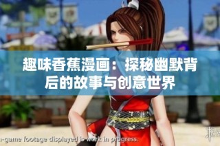 趣味香蕉漫画：探秘幽默背后的故事与创意世界