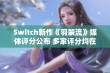 Switch新作《羽袈流》媒体评分公布 多家评分均在80以上