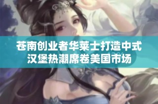 苍南创业者华莱士打造中式汉堡热潮席卷美国市场