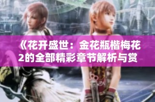 《花开盛世：金花瓶楷梅花2的全部精彩章节解析与赏析》