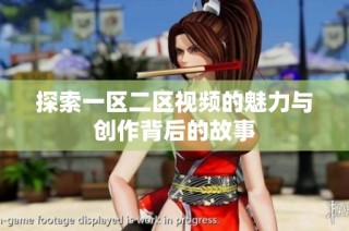 探索一区二区视频的魅力与创作背后的故事