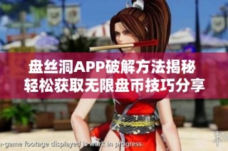 盘丝洞APP破解方法揭秘 轻松获取无限盘币技巧分享