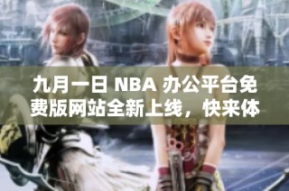 九月一日 NBA 办公平台免费版网站全新上线，快来体验吧
