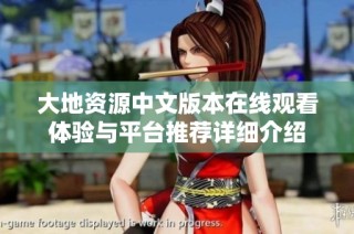 大地资源中文版本在线观看体验与平台推荐详细介绍