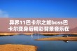 异界11巴卡尔之城boss巴卡尔变身后精彩背景音乐在线欣赏