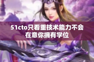51cto只看重技术能力不会在意你拥有学位