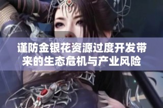 谨防金银花资源过度开发带来的生态危机与产业风险