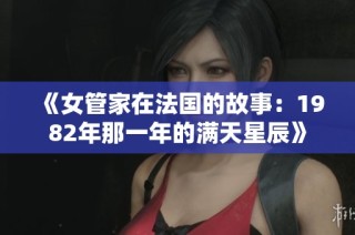 《女管家在法国的故事：1982年那一年的满天星辰》