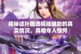 揭秘德扑圈透视挂辅助的真实情况，真相令人惊愕