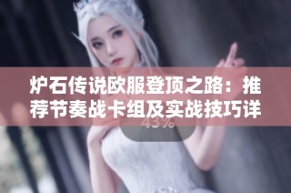 炉石传说欧服登顶之路：推荐节奏战卡组及实战技巧详解