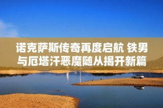 诺克萨斯传奇再度启航 铁男与厄塔汗恶魔随从揭开新篇章
