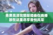 免费高清完整版插曲在线播放在这里尽享音悦风采