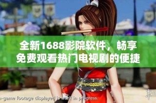 全新1688影院软件，畅享免费观看热门电视剧的便捷体验