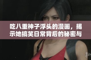吃八重神子浮头的漫画，揭示她搞笑日常背后的秘密与趣事