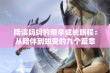 陪读妈妈的艰辛成长旅程：从陪伴到蜕变的九个篇章