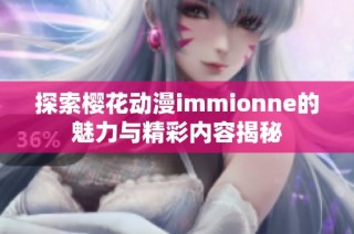 探索樱花动漫immionne的魅力与精彩内容揭秘