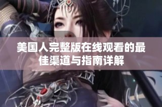 美国人完整版在线观看的最佳渠道与指南详解