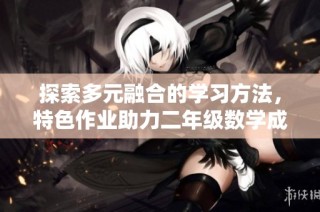 探索多元融合的学习方法，特色作业助力二年级数学成长