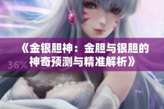 《金银胆神：金胆与银胆的神奇预测与精准解析》
