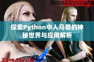 探索Python中人马兽的神秘世界与应用解析