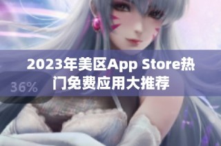 2023年美区App Store热门免费应用大推荐