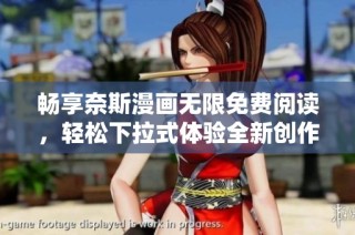 畅享奈斯漫画无限免费阅读，轻松下拉式体验全新创作内容