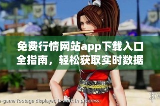 免费行情网站app下载入口全指南，轻松获取实时数据