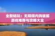 全新畅玩：无障碍内购破解游戏推荐与攻略大全