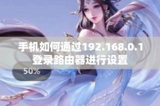 手机如何通过192.168.0.1登录路由器进行设置