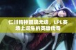 仁川精神展现无遗，LPL赛场上诞生的英雄传奇