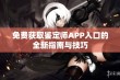 免费获取鉴定师APP入口的全新指南与技巧