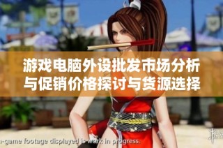 游戏电脑外设批发市场分析与促销价格探讨与货源选择指南