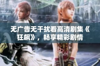 无广告无干扰看高清剧集《狂飙》，畅享精彩剧情
