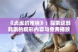 《贞淑的推销》：探索这部韩剧的精彩内容与免费播放方式