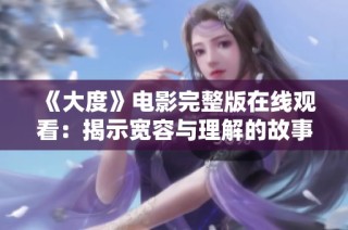《大度》电影完整版在线观看：揭示宽容与理解的故事精彩回顾
