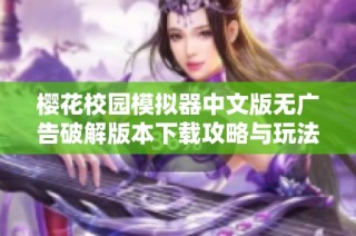 樱花校园模拟器中文版无广告破解版本下载攻略与玩法详解