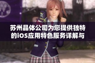 苏州晶体公司为您提供独特的iOS应用特色服务详解与介绍