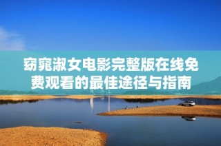 窈窕淑女电影完整版在线免费观看的最佳途径与指南