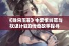 《珠帘玉幕》中爱恨纠葛与权谋计较的传奇故事探寻