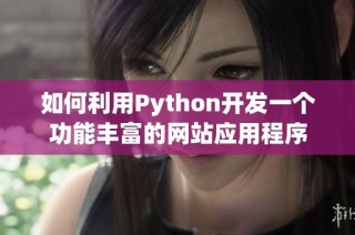 如何利用Python开发一个功能丰富的网站应用程序