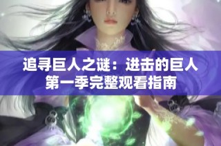 追寻巨人之谜：进击的巨人第一季完整观看指南