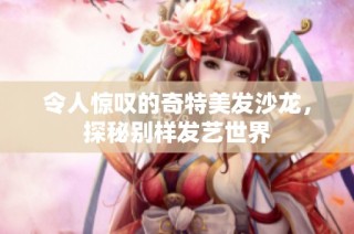 令人惊叹的奇特美发沙龙，探秘别样发艺世界