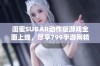 闺蜜SUGAR动作版游戏全面上线，尽享799手游网精彩体验