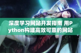 深度学习网站开发指南 用Python构建高效可靠的网站系统