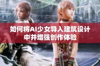 如何将AI少女导入建筑设计中并增强创作体验