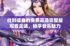 找到插曲的免费高清完整版观看渠道，畅享音乐魅力