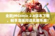 全新JMComic 2.0版本下载，畅享漫画阅读无限乐趣！