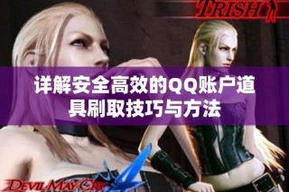 详解安全高效的QQ账户道具刷取技巧与方法